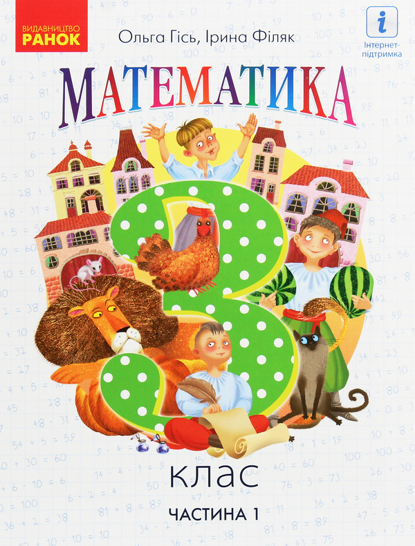 Бумажная книга «Математика. 3 клас. Частина 1», авторов Ольга Гись, Ирина Филяк - фото №1