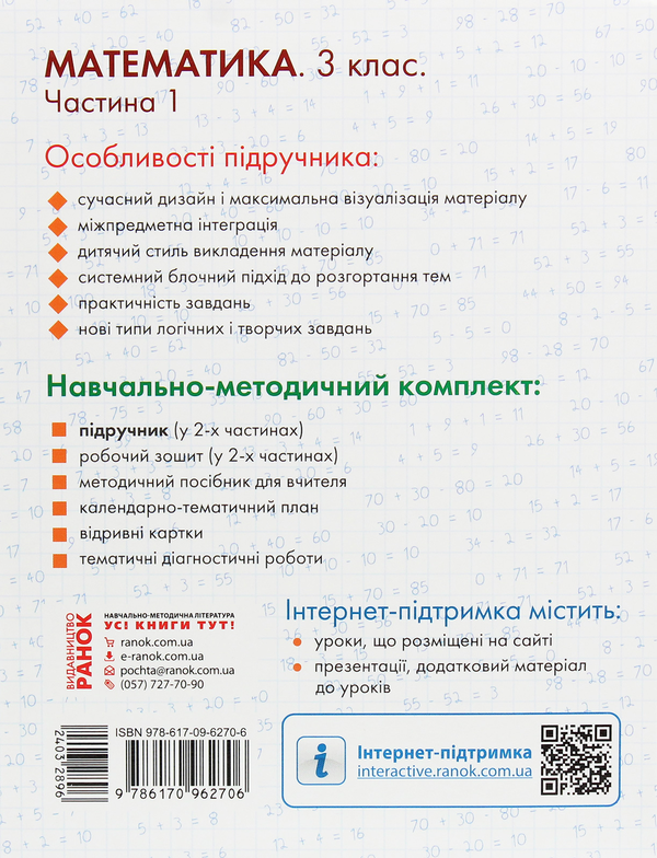Бумажная книга «Математика. 3 клас. Частина 1», авторов Ольга Гись, Ирина Филяк - фото №1