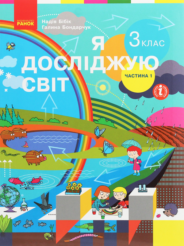 Я досліджую світ. 3 клас. У 2 частинах. Частина 1 Я...