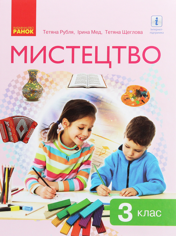 [object Object] «Мистецтво. 3 клас», авторів Тетяна Рубля, Тетяна Щеглова, Ірина Мед - фото №1