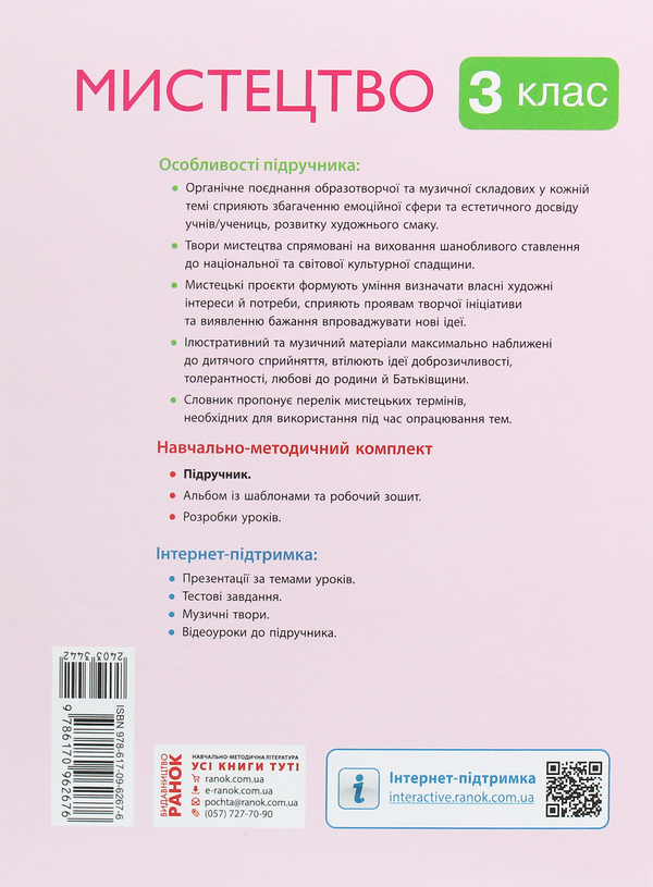 [object Object] «Мистецтво. 3 клас», авторів Тетяна Рубля, Тетяна Щеглова, Ірина Мед - фото №2 - мініатюра