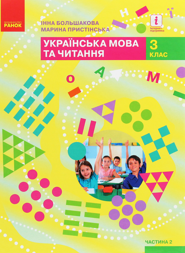 [object Object] «Українська мова та читання. 3 клас. У 2 частинах (комплект із 2 книг)», авторов Марина Пристинская, Инна Большакова - фото №3 - миниатюра