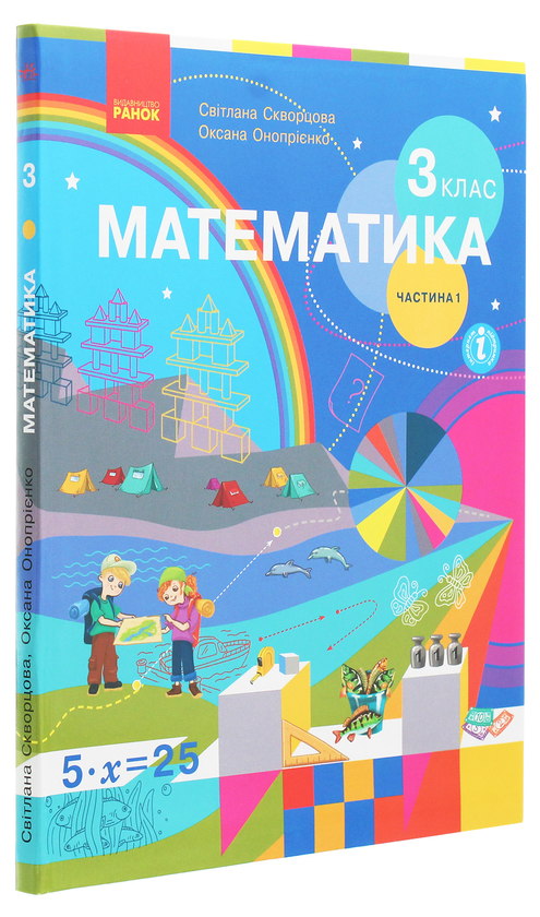 Бумажная книга «Математика. 3 клас. У 2 частинах. Частина 1», авторов Оксана Оноприенко, Светлана Скворцова - фото №1