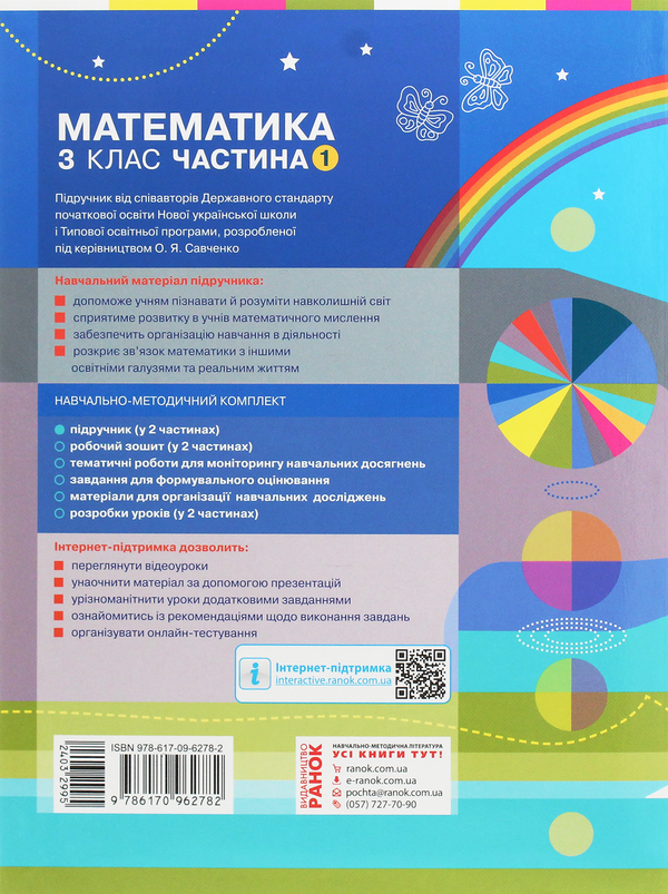 Бумажная книга «Математика. 3 клас. У 2 частинах. Частина 1», авторов Оксана Оноприенко, Светлана Скворцова - фото №1