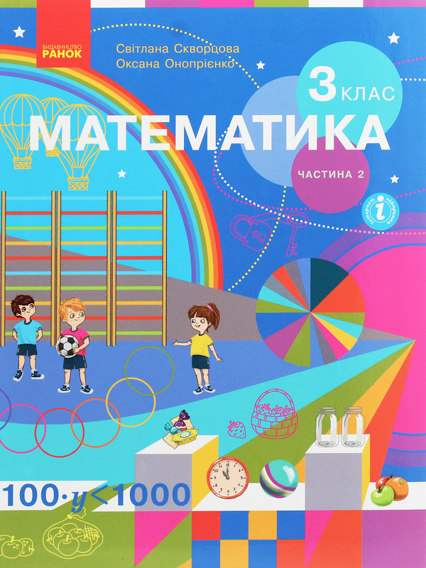Бумажная книга «Математика. 3 клас. У 2 частинах. Частина 2», авторов Оксана Оноприенко, Светлана Скворцова - фото №1