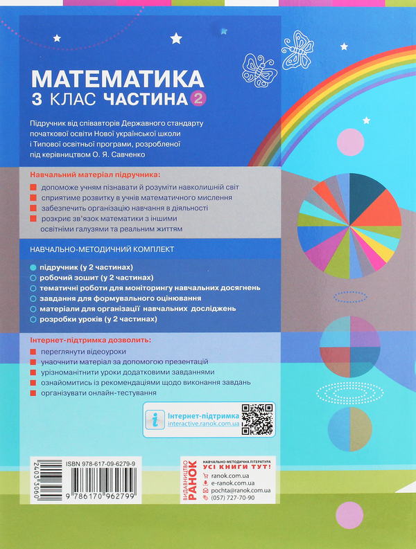 Бумажная книга «Математика. 3 клас. У 2 частинах. Частина 2», авторов Оксана Оноприенко, Светлана Скворцова - фото №1