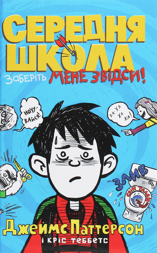 Середня школа. Заберіть мене звідси