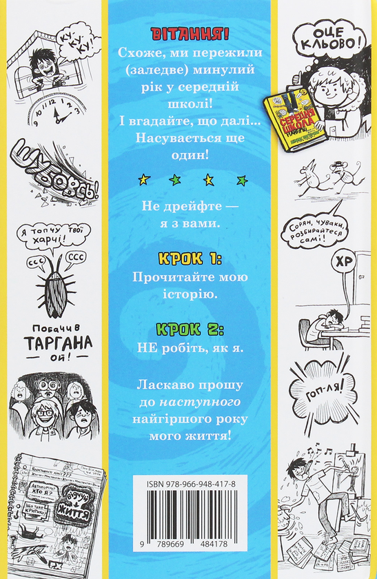 Бумажная книга «Середня школа. Заберіть мене звідси», авторов Джеймс Паттерсон, Крис Теббетс - фото №1