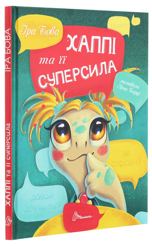 Бумажная книга «Не в капусті й не лелека. Хаппі та її суперсила (комплект із 2 книг)», авторов Анна Герцог, Ира Бова - фото №1