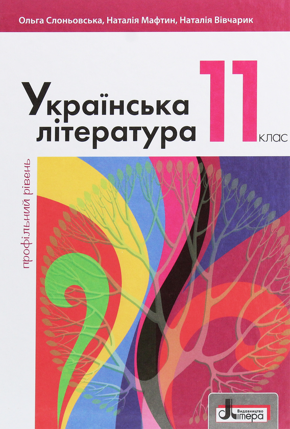Книга Українська література. 11 клас. Профільний рівень
