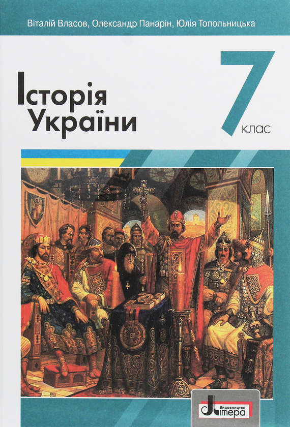 Паперова книга «Історія України. 7 клас», авторів Віталій Власов, Олександр Панарін, Юлія Топольницька - фото №1