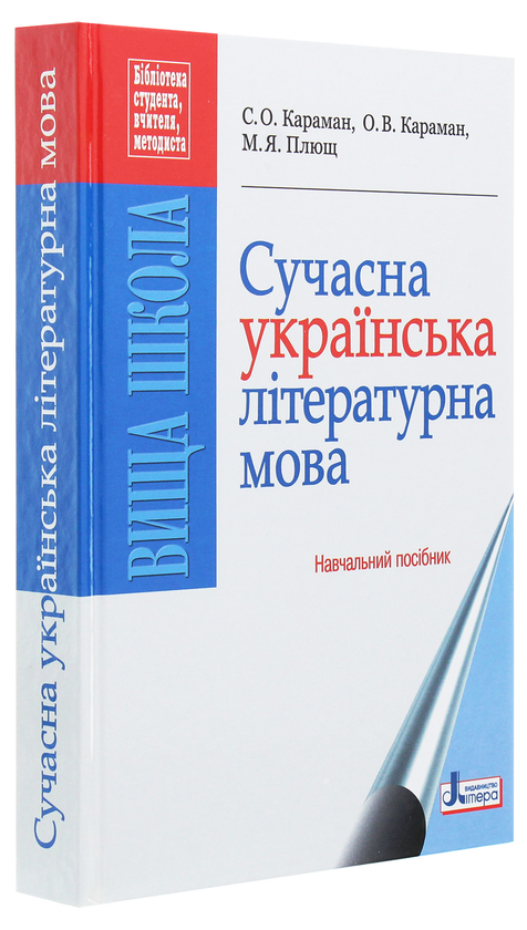 Бумажная книга «Сучасна українська літературна мова», авторов Станислав Караман, Елена Караман, Максим Плющ - фото №1