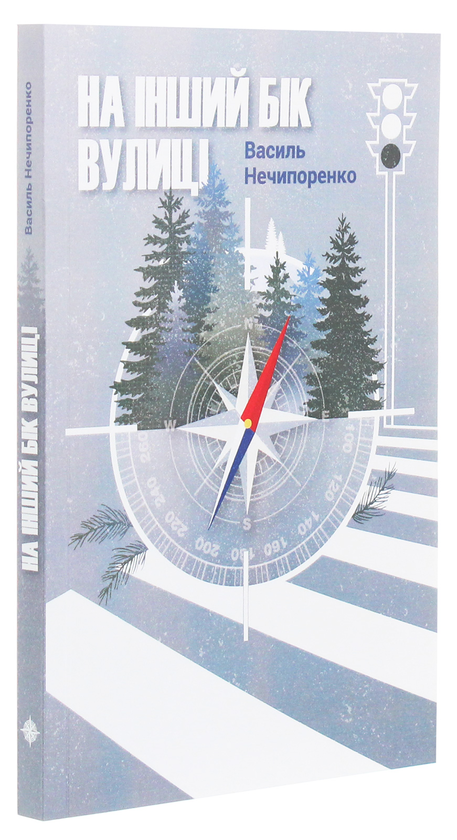 Бумажная книга «На інший бік вулиці», автор Василий Нечипоренко - фото №1