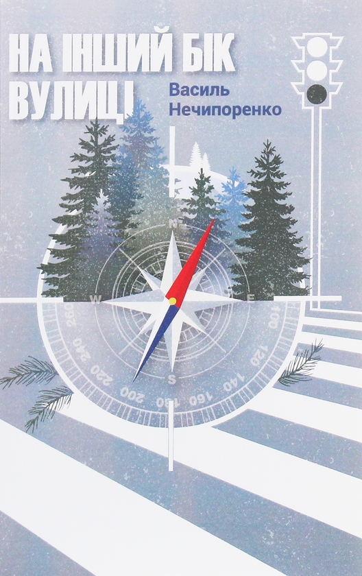 Бумажная книга «На інший бік вулиці», автор Василий Нечипоренко - фото №1