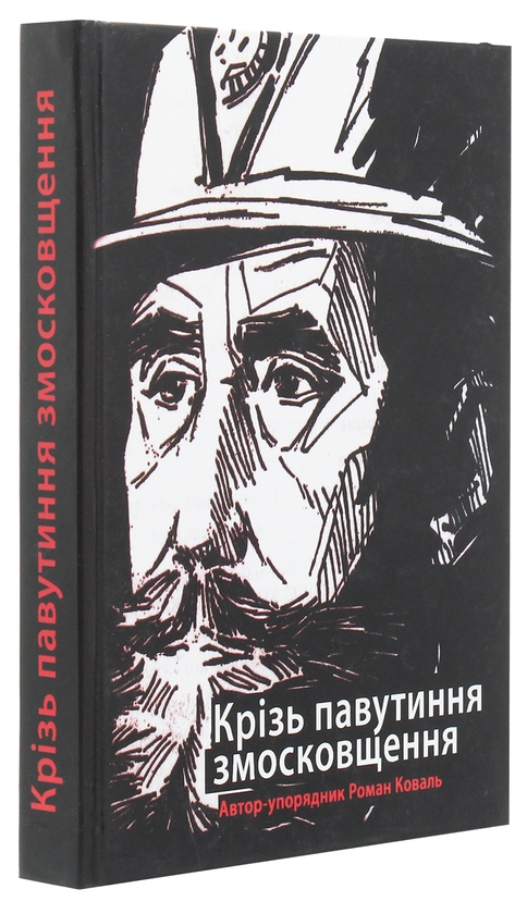 Бумажная книга «Крізь павутиння змосковщення. До життєписів Павла і Михайла Кратів» - фото №1