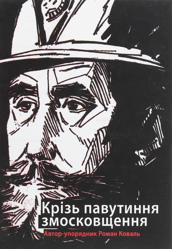 Книга Крізь павутиння змосковщення. До життєписів Павла...
