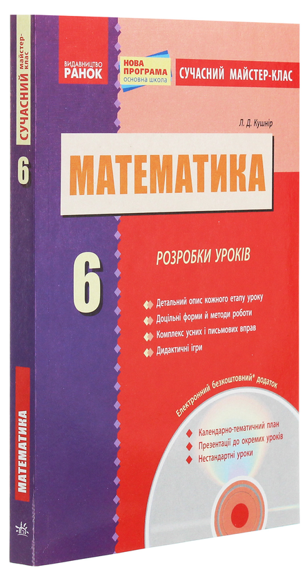 Бумажная книга «Математика. Розробки уроків. 6 клас (+ CD-диск)», автор Л. Кушнир - фото №1