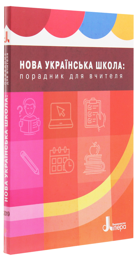 Бумажная книга «Нова українська школа. Порадник для вчителя», автор Оксана Оноприенко - фото №1