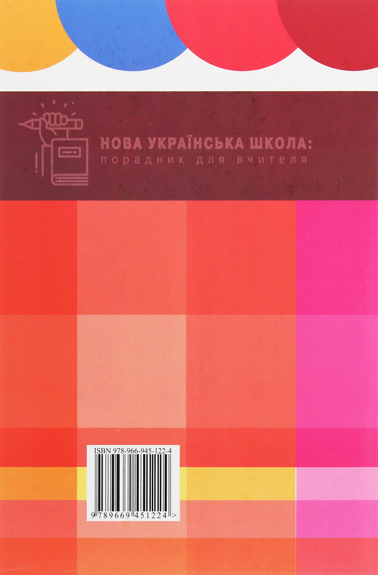 Бумажная книга «Нова українська школа. Порадник для вчителя», автор Оксана Оноприенко - фото №1