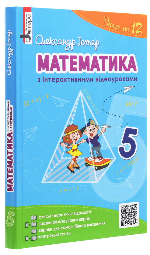 [object Object] «Математика з інтерактивними відеоуроками. 5 клас», автор Александр Истер - фото №3 - миниатюра