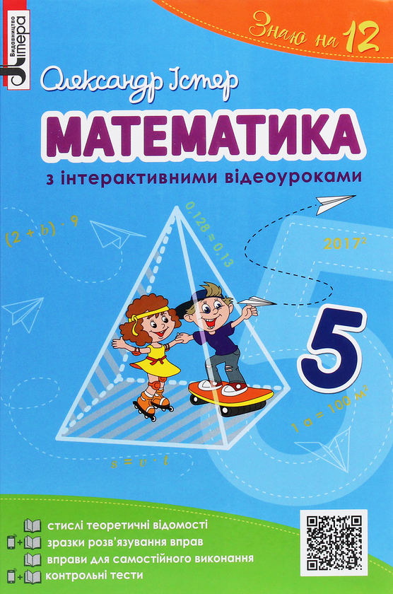 [object Object] «Математика з інтерактивними відеоуроками. 5 клас», автор Александр Истер - фото №1