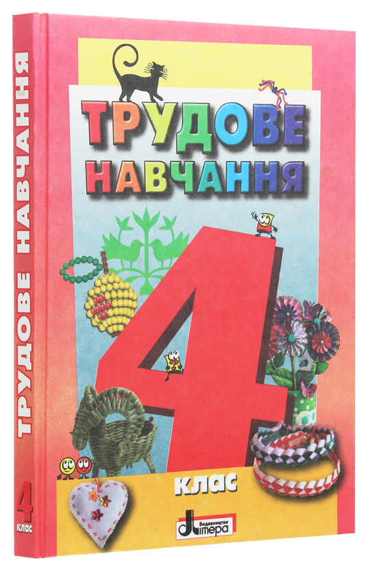 Бумажная книга «Трудове навчання. Підручник для 4 класу», авторов Оксана Дятленко, Оксана Клищ - фото №1