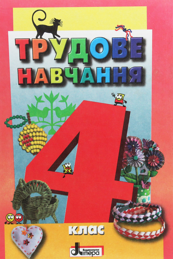 Книга Трудове навчання. Підручник для 4 класу