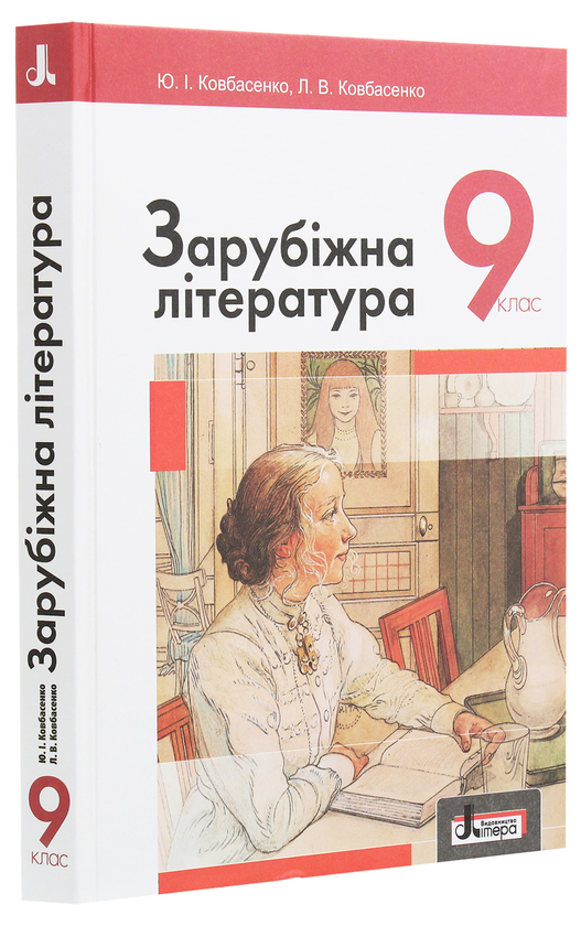 Бумажная книга «Зарубіжна література. Підручник для 9 класу», автор Юрий Ковбасенко - фото №1