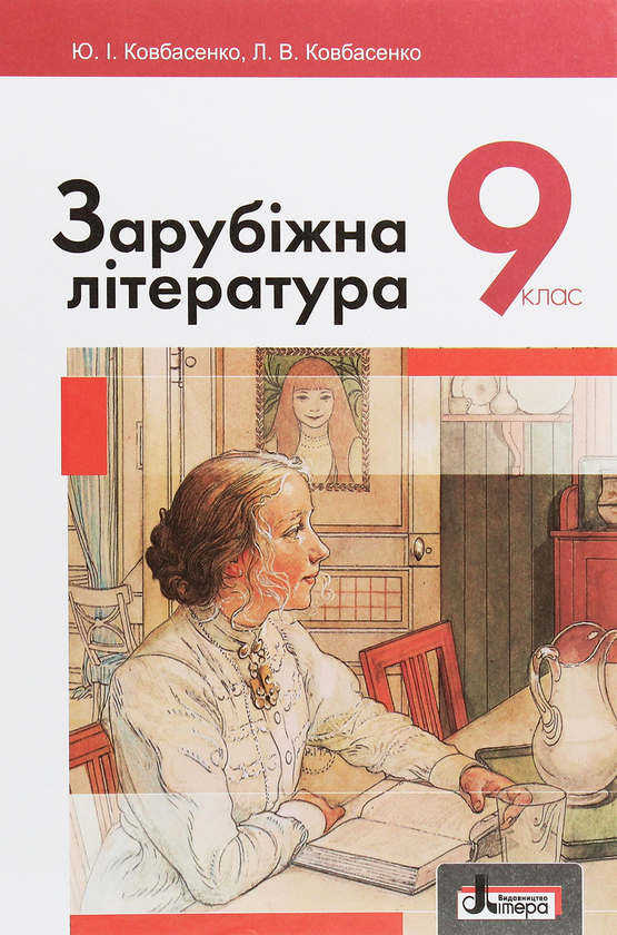 Книга Зарубіжна література. Підручник для 9 класу