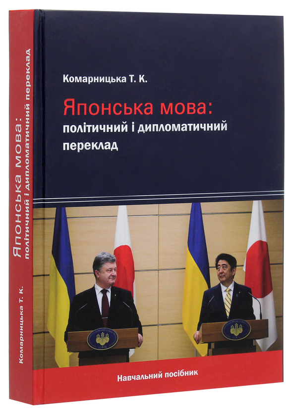 Бумажная книга «Японська мова. Політичний і дипломатичний переклад», автор Тамара Комарницкая - фото №1