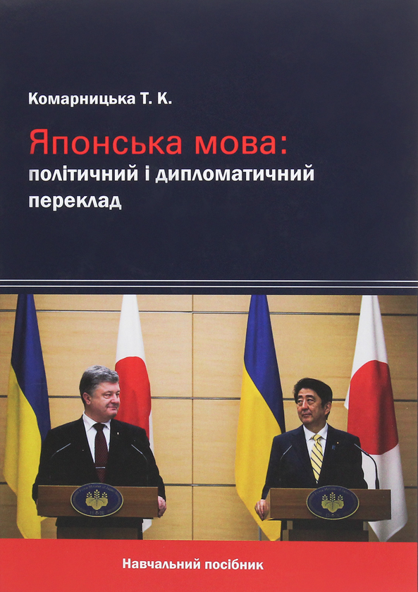 Книга Японська мова. Політичний і дипломатичний переклад
