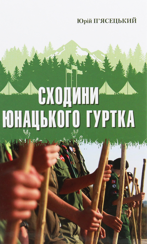 [object Object] «Сходини юнацького гуртка» - фото №1
