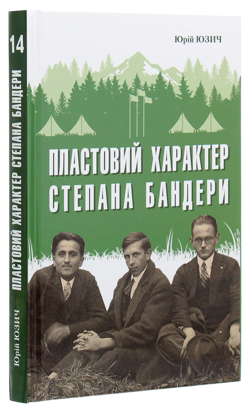 Паперова книга «Пластовий характер Степана Бандери», автор Юрій Юзич - фото №1