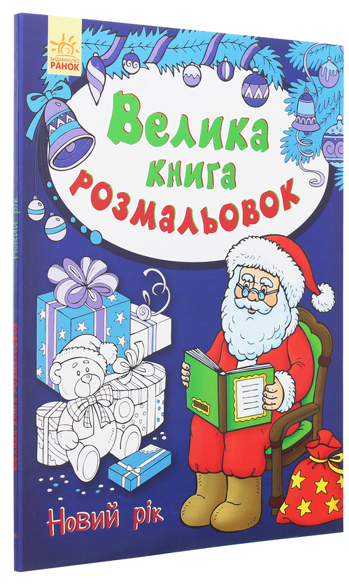 Бумажная книга «Велика книга розмальовок. Новий рік» - фото №1