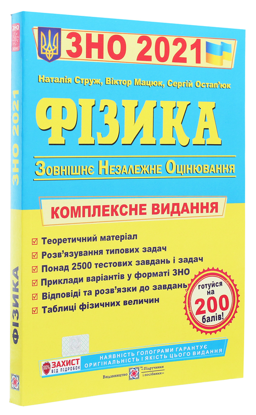 [object Object] «Фізика. Комплексне видання для підготовки до ЗНО 2021», авторів Наталія Струж, Віктор Мацюк, Сергій Остап'юк - фото №3 - мініатюра
