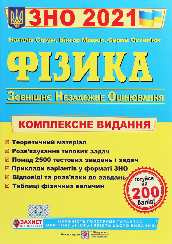 [object Object] «Фізика. Комплексне видання для підготовки до ЗНО 2021», авторів Наталія Струж, Віктор Мацюк, Сергій Остап'юк - фото №1