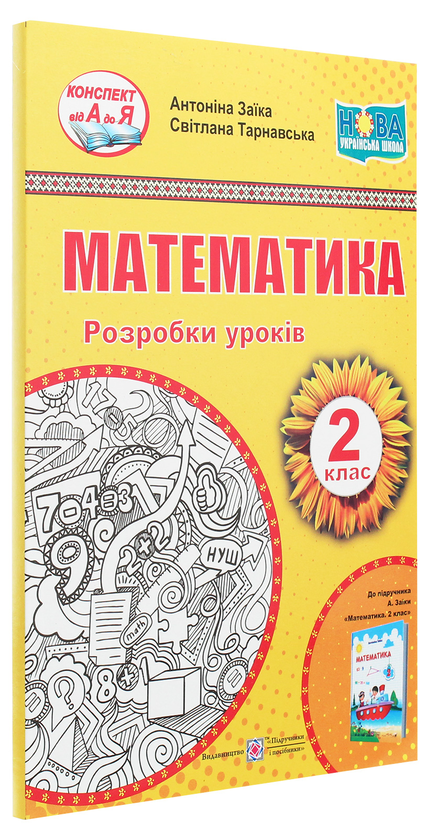 Бумажная книга «Математика. Розробки уроків (до підручника А. Заїки). 2 клас», авторов Антонина Заика, Светлана Тарнавская - фото №1