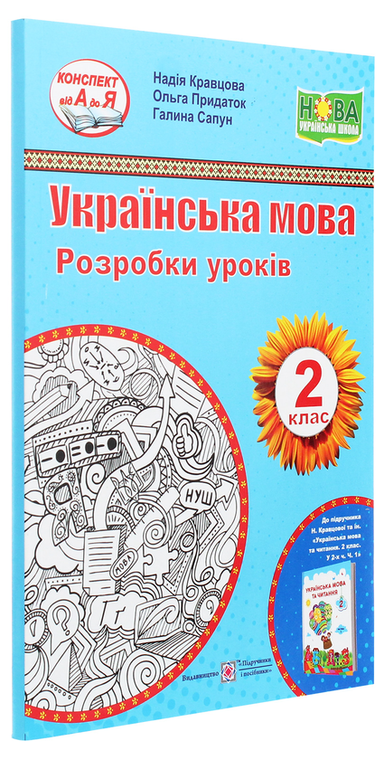 [object Object] «Українська мова. Розробки уроків (до підручника Н. Кравцової та ін.). 2 клас», авторів Галина Сапун, Надія Кравцова, Ольга Придаток - фото №3 - мініатюра
