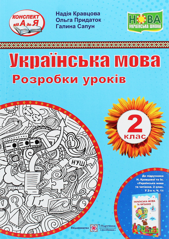 [object Object] «Українська мова. Розробки уроків (до підручника Н. Кравцової та ін.). 2 клас», авторів Галина Сапун, Надія Кравцова, Ольга Придаток - фото №1
