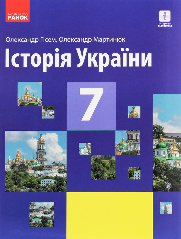 Бумажная книга «Історія України. Підручник. 7 клас», авторов Александр Гисем, Александр Мартынюк - фото №1