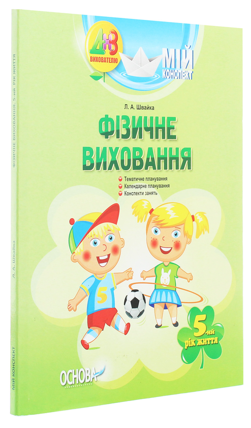 [object Object] «Мій конспект. Фізичне виховання. 5-й рік життя», автор Л. Швайка - фото №3 - миниатюра