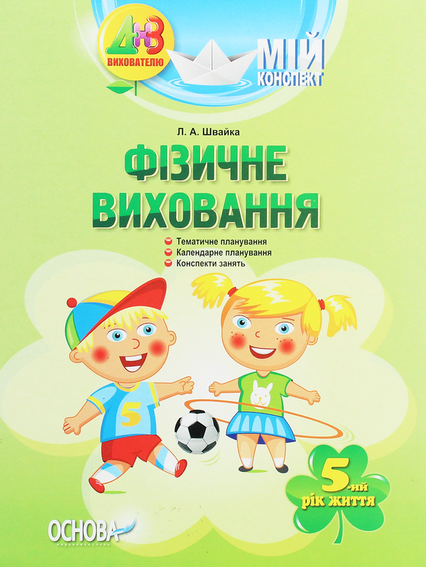 [object Object] «Мій конспект. Фізичне виховання. 5-й рік життя», автор Л. Швайка - фото №1