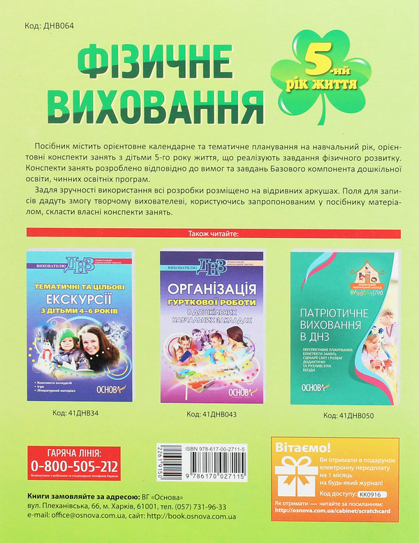 [object Object] «Мій конспект. Фізичне виховання. 5-й рік життя», автор Л. Швайка - фото №2 - мініатюра