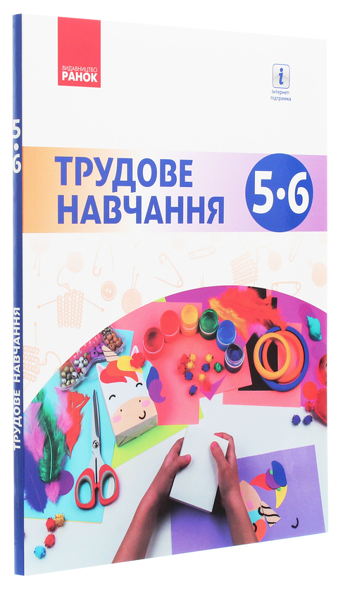 Паперова книга «Трудове навчання. 5-6 клас», авторів Олена Горобець, Ірина Ходзицька, Ніна Павич, Валентина Крімер - фото №1