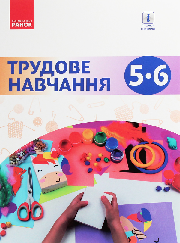 Паперова книга «Трудове навчання. 5-6 клас», авторів Олена Горобець, Ірина Ходзицька, Ніна Павич, Валентина Крімер - фото №1