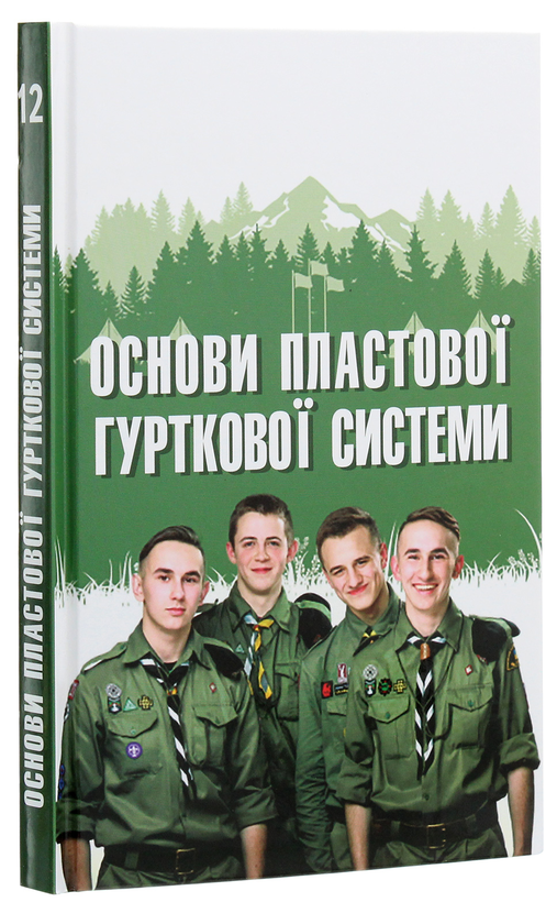 [object Object] «Основи пластової гурткової системи», автор Юрій Юзич - фото №3 - мініатюра