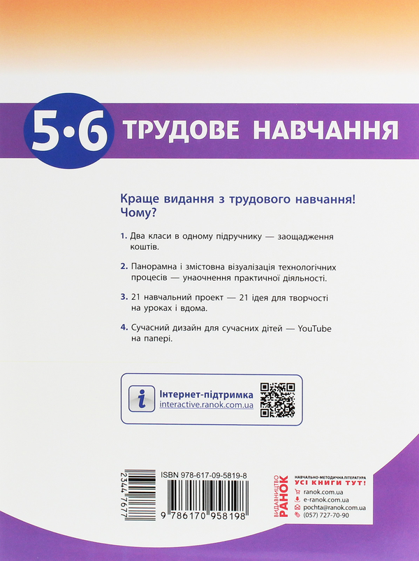 Паперова книга «Трудове навчання. 5-6 клас», авторів Олена Горобець, Ірина Ходзицька, Ніна Павич, Валентина Крімер - фото №1