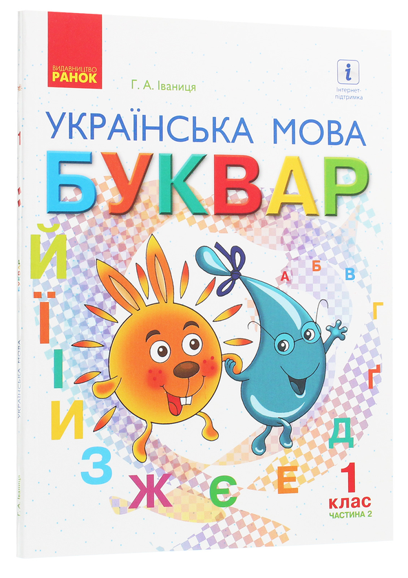 Бумажная книга «Українська мова. 1 клас. Буквар. У 2 частинах. Частина 2», автор Галина Иваница - фото №1