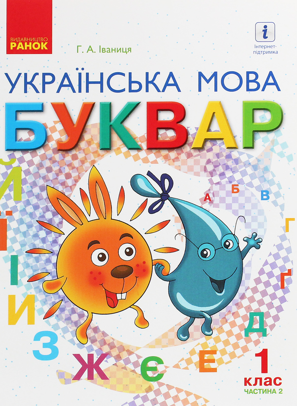 Бумажная книга «Українська мова. 1 клас. Буквар. У 2 частинах. Частина 2», автор Галина Иваница - фото №1