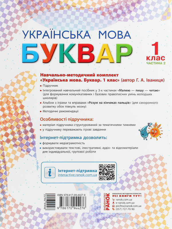 Бумажная книга «Українська мова. 1 клас. Буквар. У 2 частинах. Частина 2», автор Галина Иваница - фото №1
